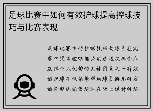 足球比赛中如何有效护球提高控球技巧与比赛表现