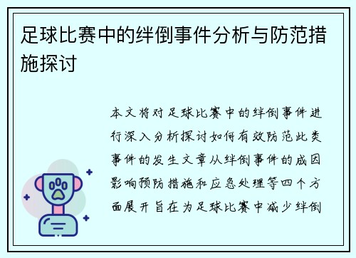 足球比赛中的绊倒事件分析与防范措施探讨