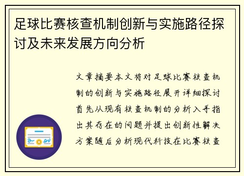 足球比赛核查机制创新与实施路径探讨及未来发展方向分析