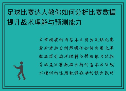 足球比赛达人教你如何分析比赛数据提升战术理解与预测能力