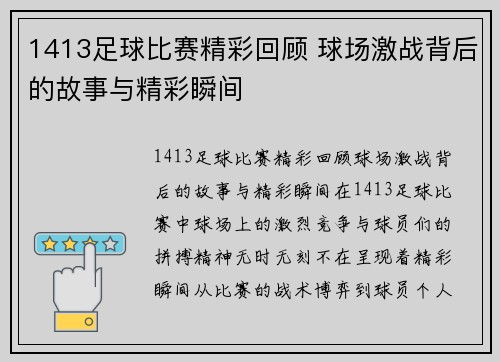 1413足球比赛精彩回顾 球场激战背后的故事与精彩瞬间