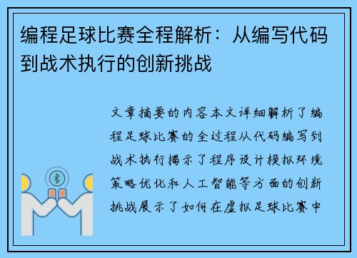 编程足球比赛全程解析：从编写代码到战术执行的创新挑战