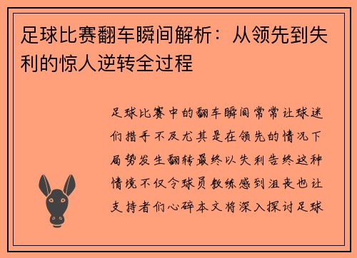 足球比赛翻车瞬间解析：从领先到失利的惊人逆转全过程