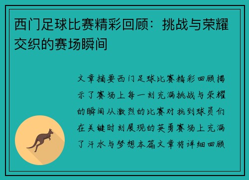 西门足球比赛精彩回顾：挑战与荣耀交织的赛场瞬间