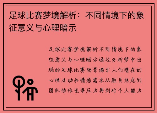 足球比赛梦境解析：不同情境下的象征意义与心理暗示