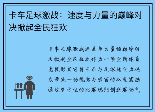 卡车足球激战：速度与力量的巅峰对决掀起全民狂欢