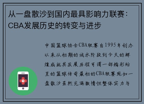 从一盘散沙到国内最具影响力联赛：CBA发展历史的转变与进步