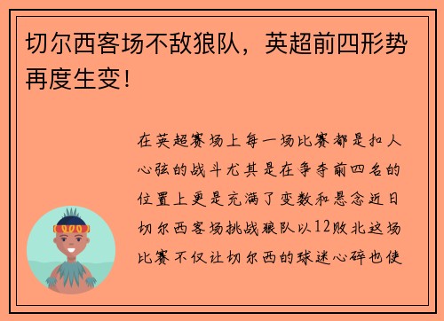 切尔西客场不敌狼队，英超前四形势再度生变！