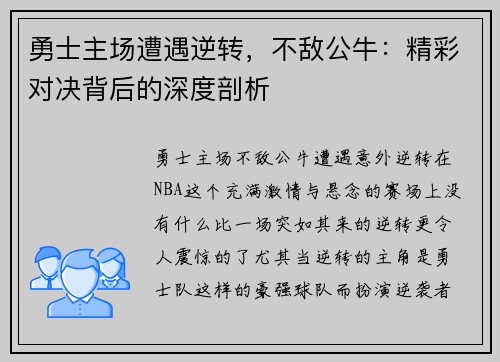 勇士主场遭遇逆转，不敌公牛：精彩对决背后的深度剖析