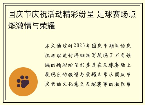 国庆节庆祝活动精彩纷呈 足球赛场点燃激情与荣耀