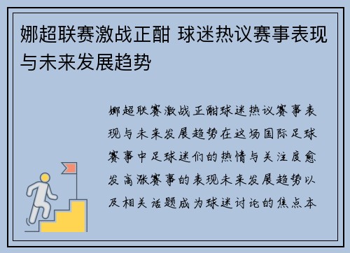 娜超联赛激战正酣 球迷热议赛事表现与未来发展趋势