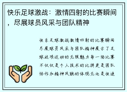 快乐足球激战：激情四射的比赛瞬间，尽展球员风采与团队精神