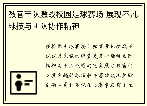 教官带队激战校园足球赛场 展现不凡球技与团队协作精神