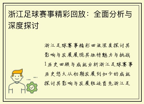 浙江足球赛事精彩回放：全面分析与深度探讨