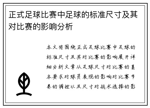 正式足球比赛中足球的标准尺寸及其对比赛的影响分析