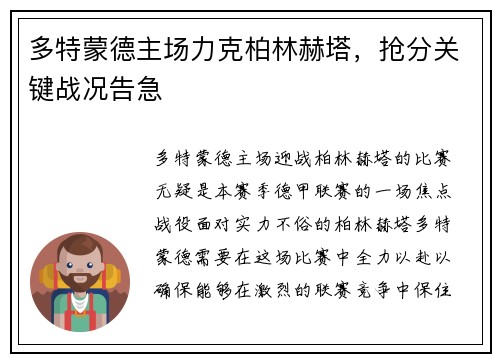 多特蒙德主场力克柏林赫塔，抢分关键战况告急