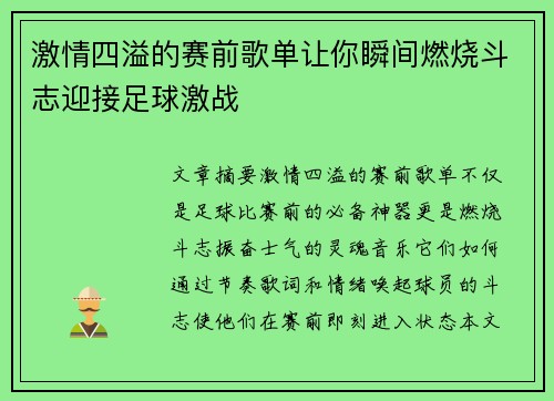 激情四溢的赛前歌单让你瞬间燃烧斗志迎接足球激战