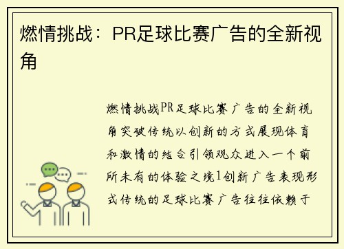 燃情挑战：PR足球比赛广告的全新视角