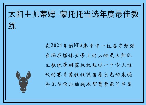 太阳主帅蒂姆-蒙托托当选年度最佳教练