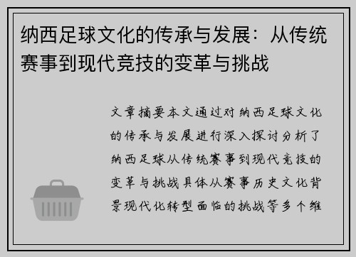 纳西足球文化的传承与发展：从传统赛事到现代竞技的变革与挑战