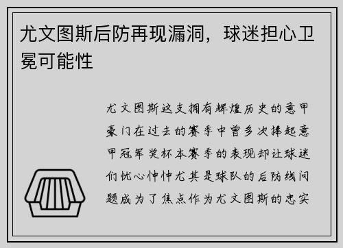 尤文图斯后防再现漏洞，球迷担心卫冕可能性