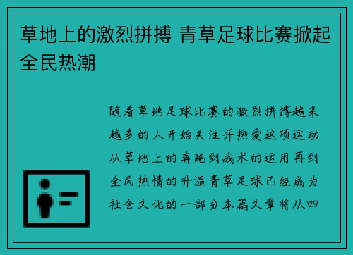 草地上的激烈拼搏 青草足球比赛掀起全民热潮