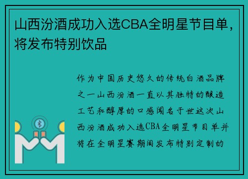 山西汾酒成功入选CBA全明星节目单，将发布特别饮品