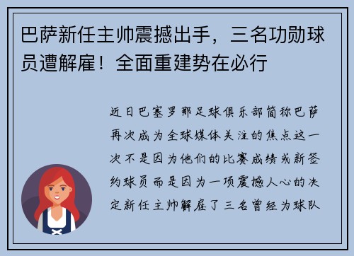 巴萨新任主帅震撼出手，三名功勋球员遭解雇！全面重建势在必行