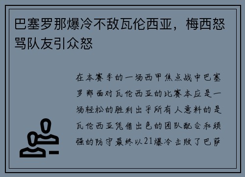 巴塞罗那爆冷不敌瓦伦西亚，梅西怒骂队友引众怒