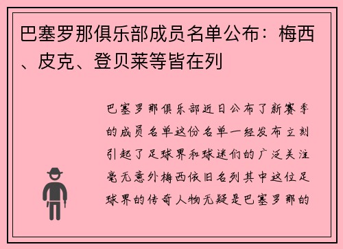 巴塞罗那俱乐部成员名单公布：梅西、皮克、登贝莱等皆在列