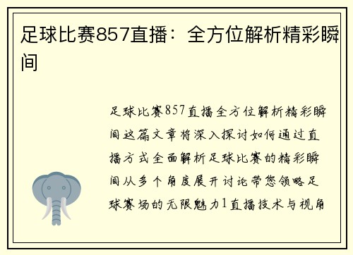 足球比赛857直播：全方位解析精彩瞬间