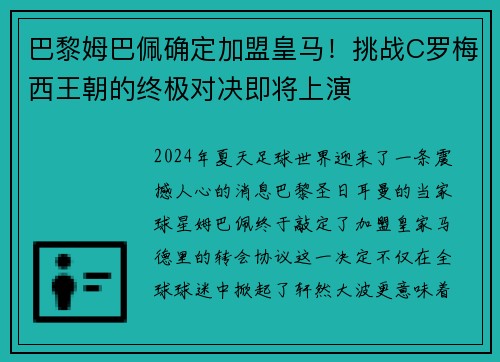 巴黎姆巴佩确定加盟皇马！挑战C罗梅西王朝的终极对决即将上演