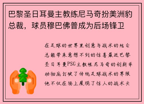 巴黎圣日耳曼主教练尼马奇扮美洲豹总裁，球员穆巴佛普成为后场锋卫