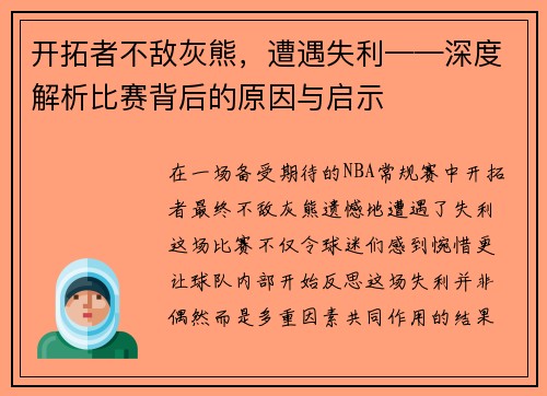 开拓者不敌灰熊，遭遇失利——深度解析比赛背后的原因与启示