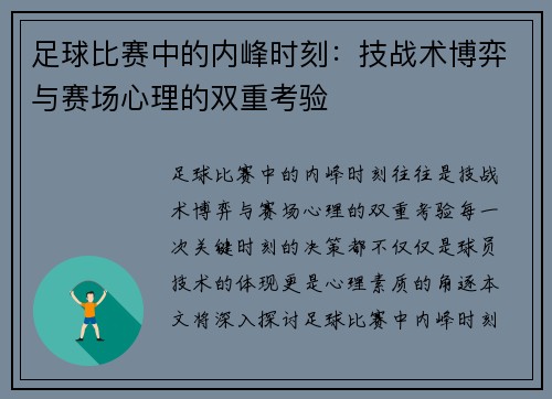 足球比赛中的内峰时刻：技战术博弈与赛场心理的双重考验