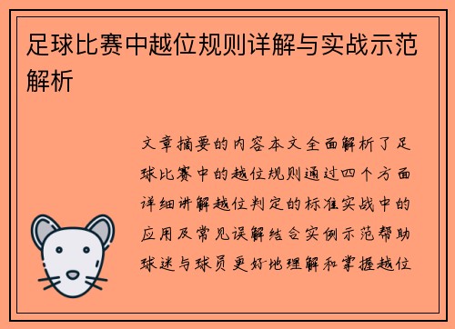 足球比赛中越位规则详解与实战示范解析