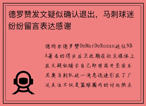 德罗赞发文疑似确认退出，马刺球迷纷纷留言表达感谢