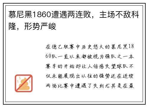 慕尼黑1860遭遇两连败，主场不敌科隆，形势严峻