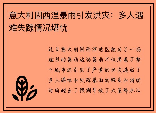 意大利因西涅暴雨引发洪灾：多人遇难失踪情况堪忧