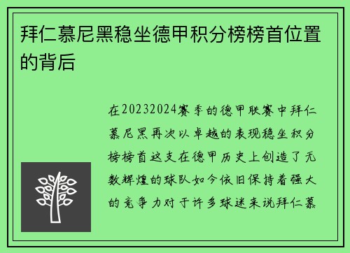 拜仁慕尼黑稳坐德甲积分榜榜首位置的背后