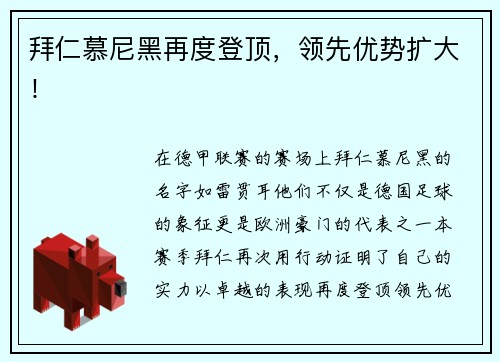 拜仁慕尼黑再度登顶，领先优势扩大！