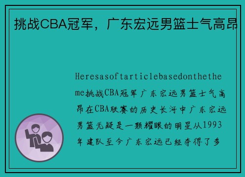 挑战CBA冠军，广东宏远男篮士气高昂