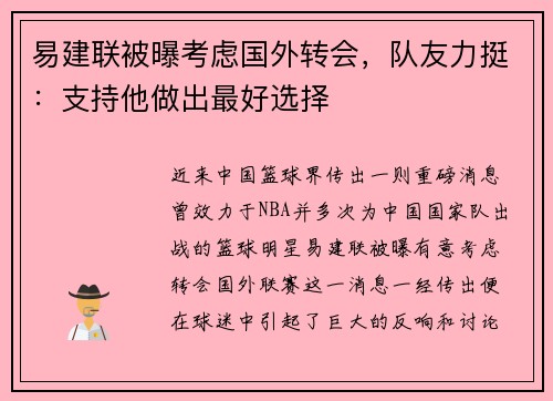 易建联被曝考虑国外转会，队友力挺：支持他做出最好选择