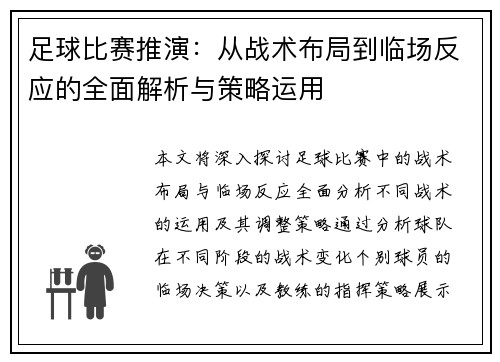 足球比赛推演：从战术布局到临场反应的全面解析与策略运用