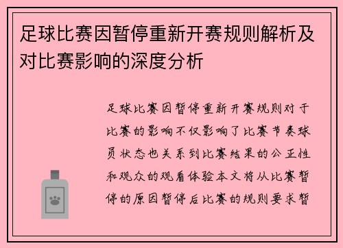 足球比赛因暂停重新开赛规则解析及对比赛影响的深度分析