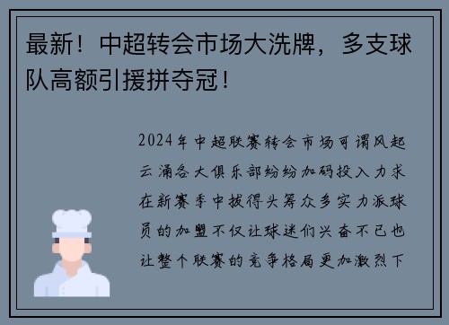 最新！中超转会市场大洗牌，多支球队高额引援拼夺冠！