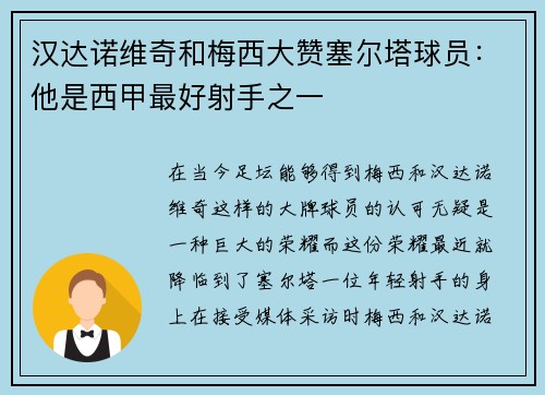 汉达诺维奇和梅西大赞塞尔塔球员：他是西甲最好射手之一