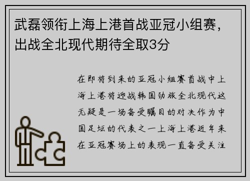 武磊领衔上海上港首战亚冠小组赛，出战全北现代期待全取3分