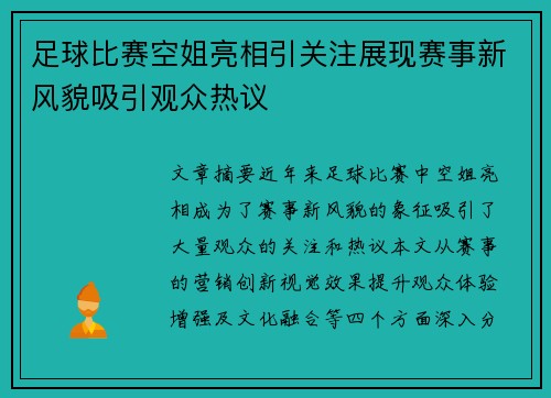 足球比赛空姐亮相引关注展现赛事新风貌吸引观众热议