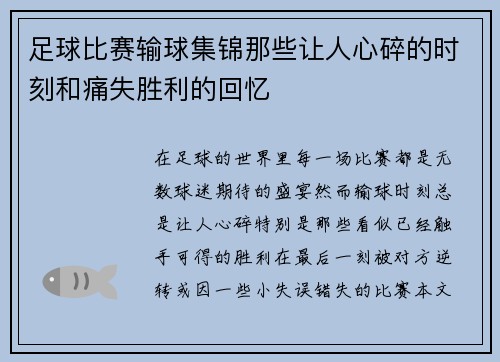 足球比赛输球集锦那些让人心碎的时刻和痛失胜利的回忆